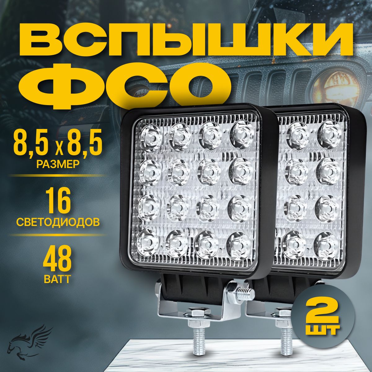 ФСО вспышки / 2 шт / Фары светодиодные 12в / ПТФ Противотуманные фары / LED 48W 16 диодов универсальные