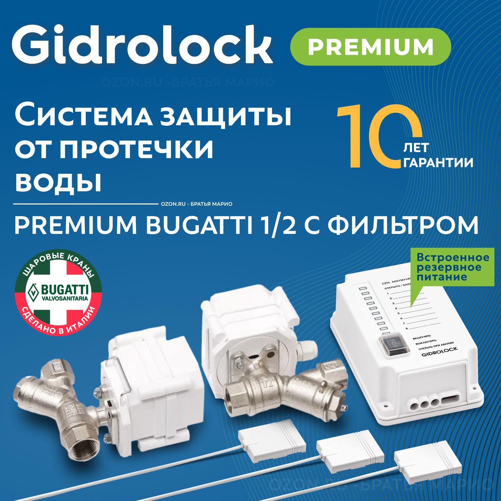 Система защиты от протечек воды Gidrolock Premium Bugatti 1/2 с фильтром