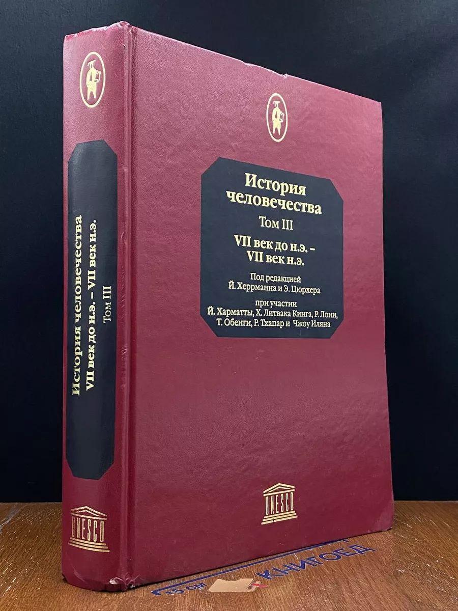 История человечества. Том III: VII век до н.э.-VII век н.э.