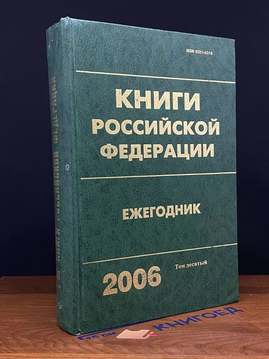 Книги Российской Федерации. Ежегодник. 2006. Том 10