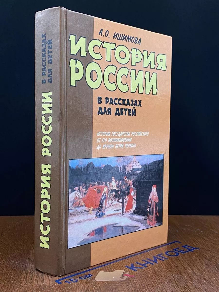 История России в рассказах для детей. В двух книгах. Книга 1