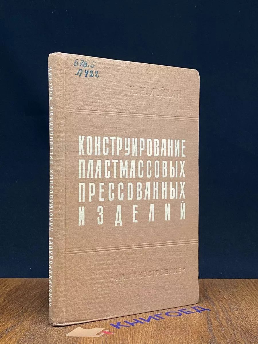 Конструирование пластмассовых прессованных изделий