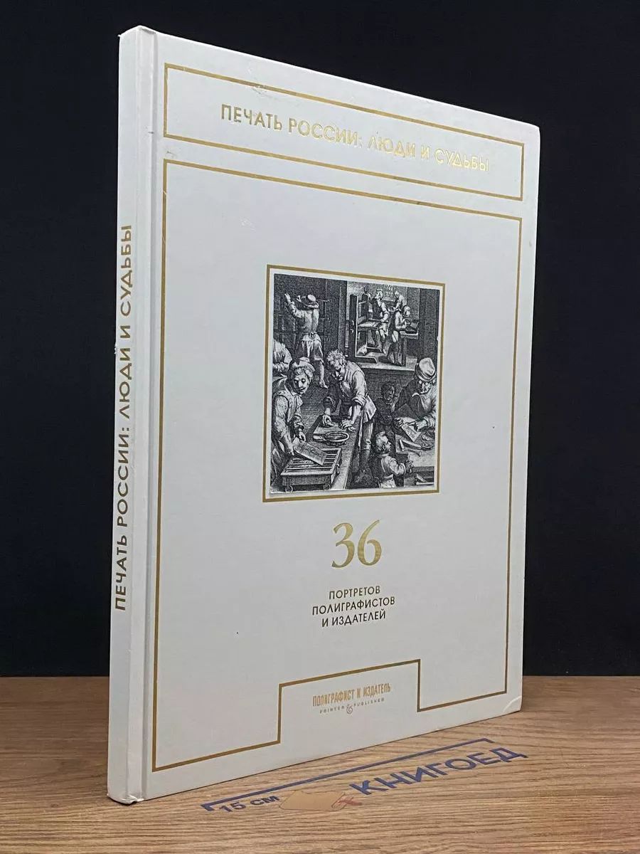 Печать России. Люди и судьбы. 36 портретов