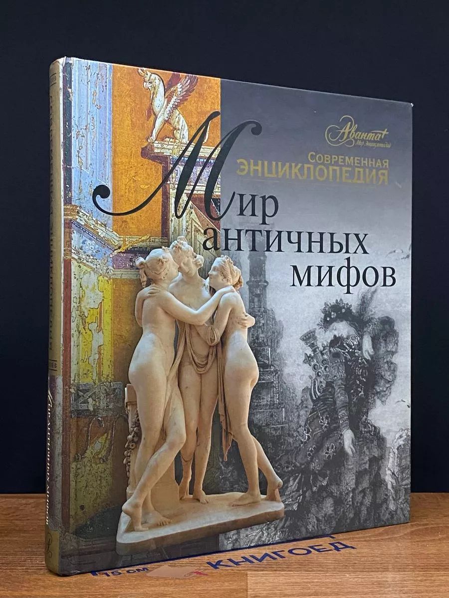 Мир античных мифов