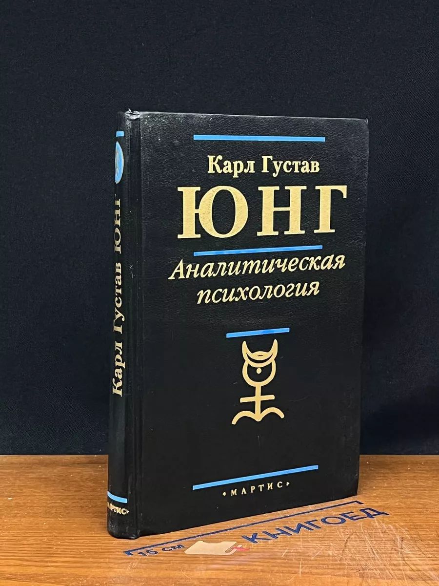 Аналитическая психология. Прошлое и настоящее