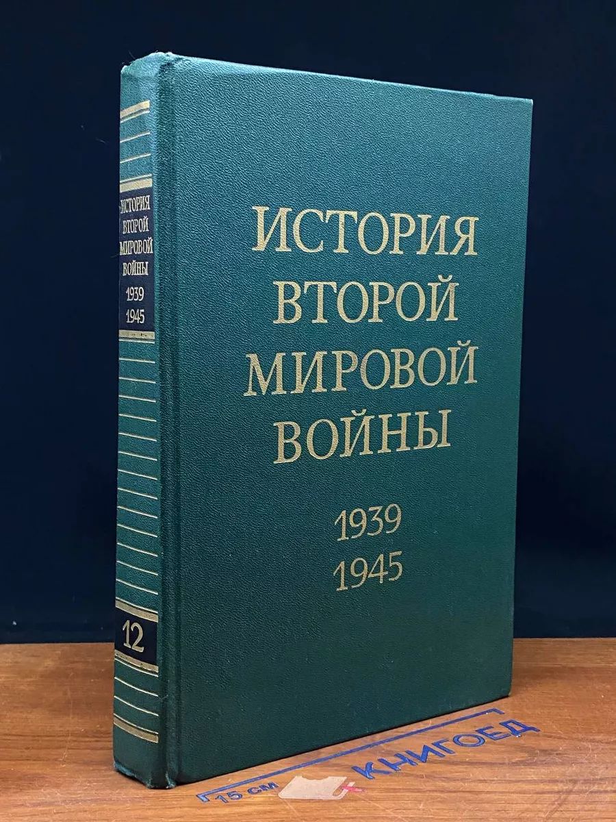 История Второй мировой во**ы. 1939-1945. Том 12