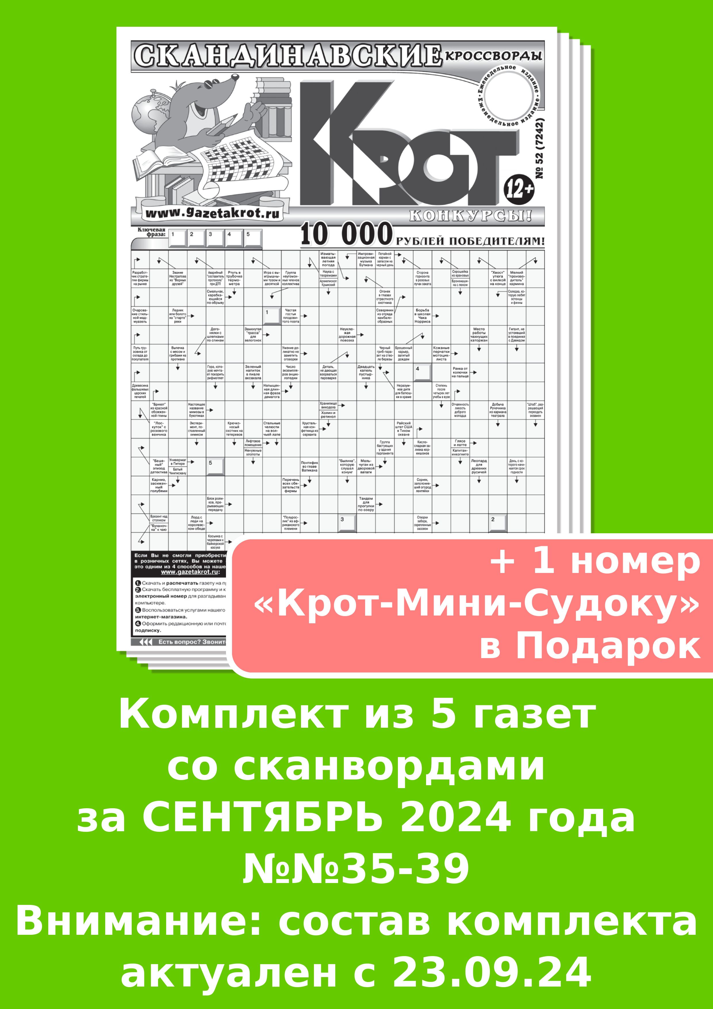 Газета Крот. Комплект газет "Крот-СКАНВОРДЫ"