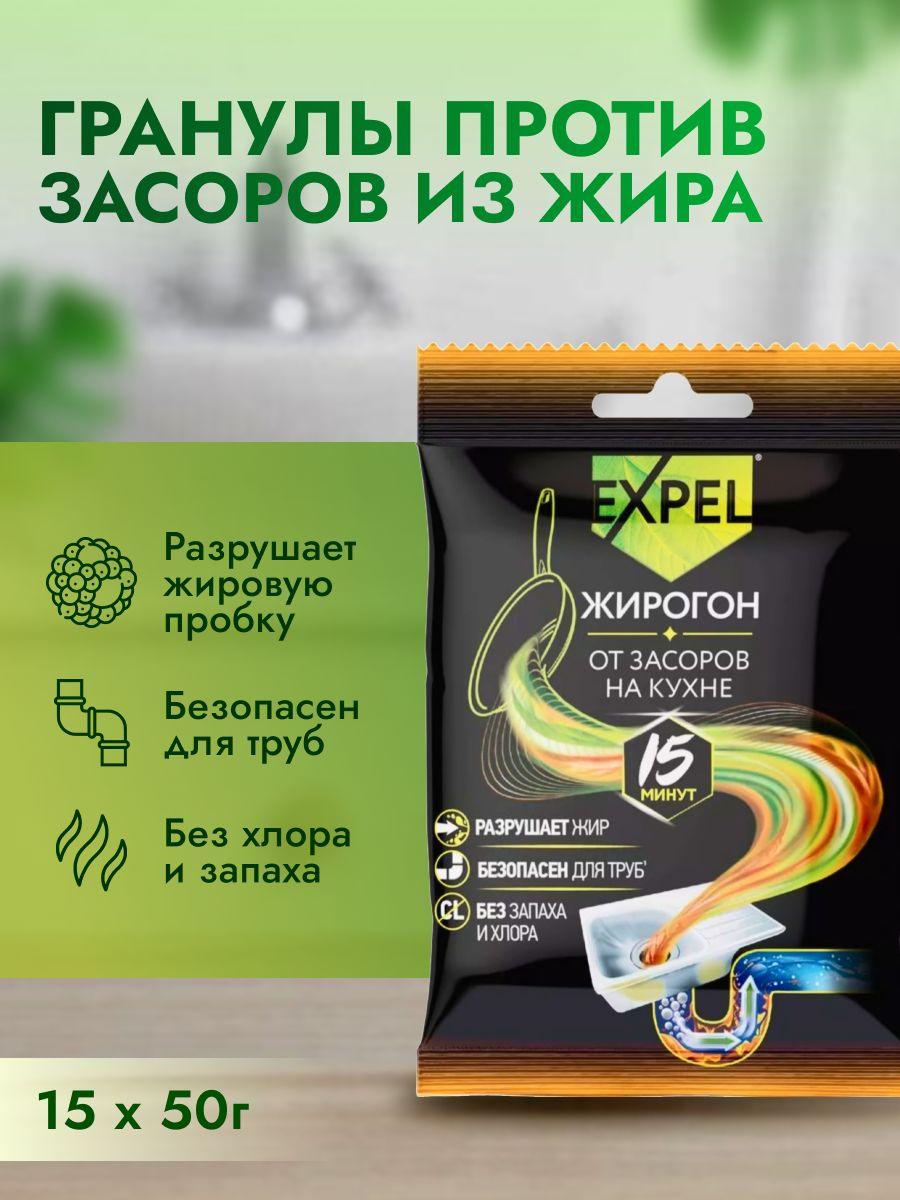 Средство от засоров для прочистки труб, антизасор от жира и пищевых остатков, Expel Жирогон