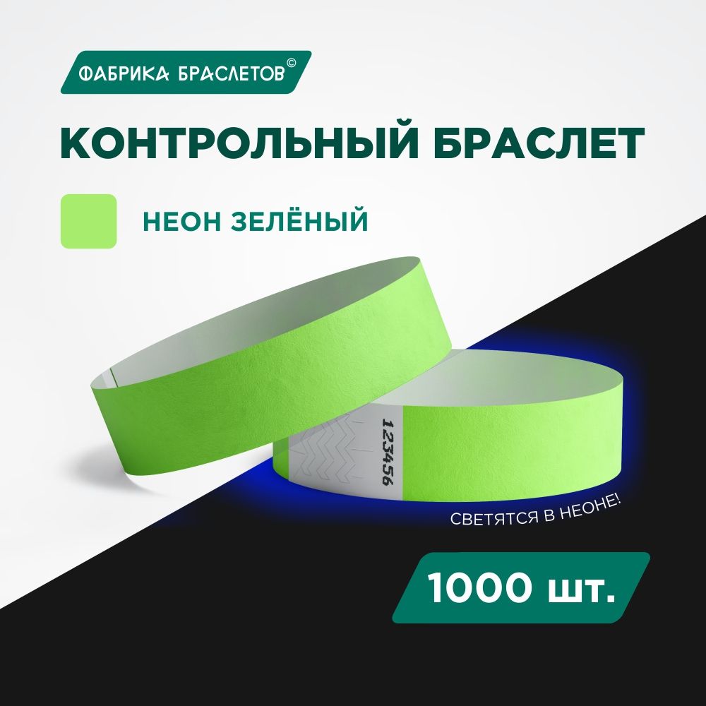 Контрольный браслет Tyvek, зелёный неон, 1000 шт.