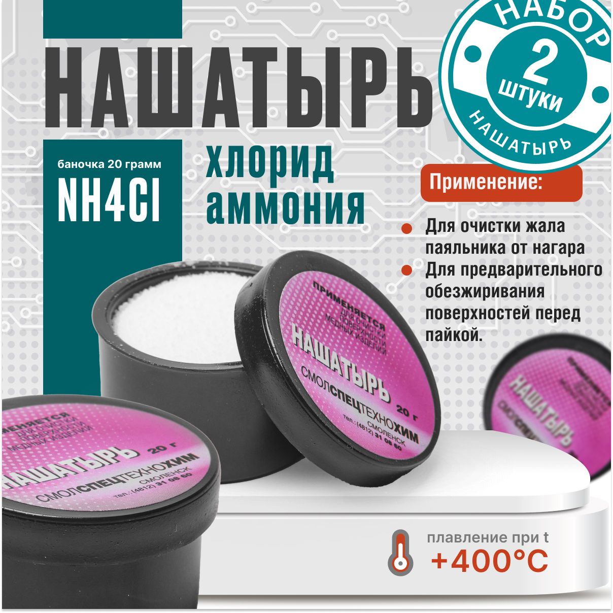 Нашатырь для пайки 2 шт.