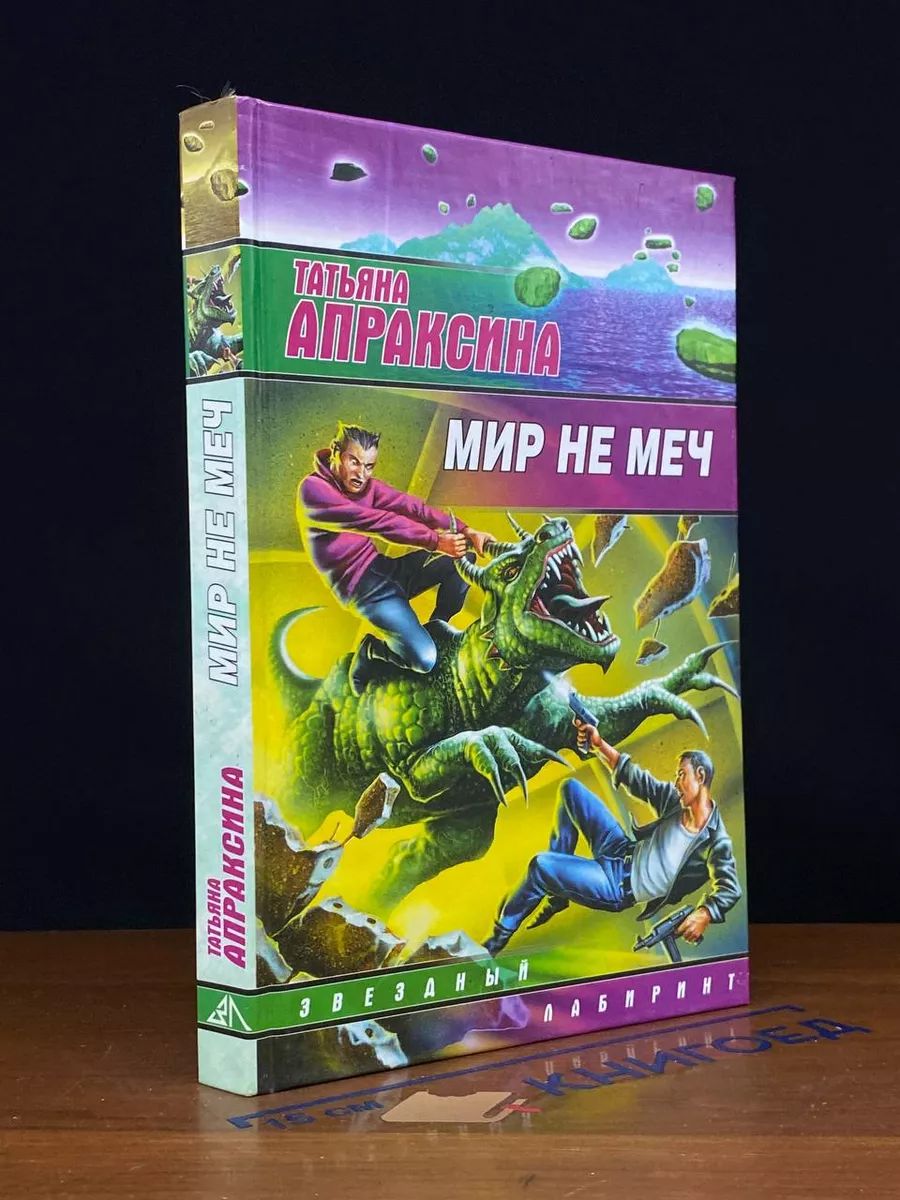 Мир не меч