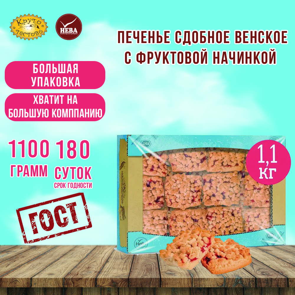 Печенье сдобное с фруктовой начинкой "Венское", 1100 г, фруктовое печенье в коробке 1.1 кг для детей и взрослых.