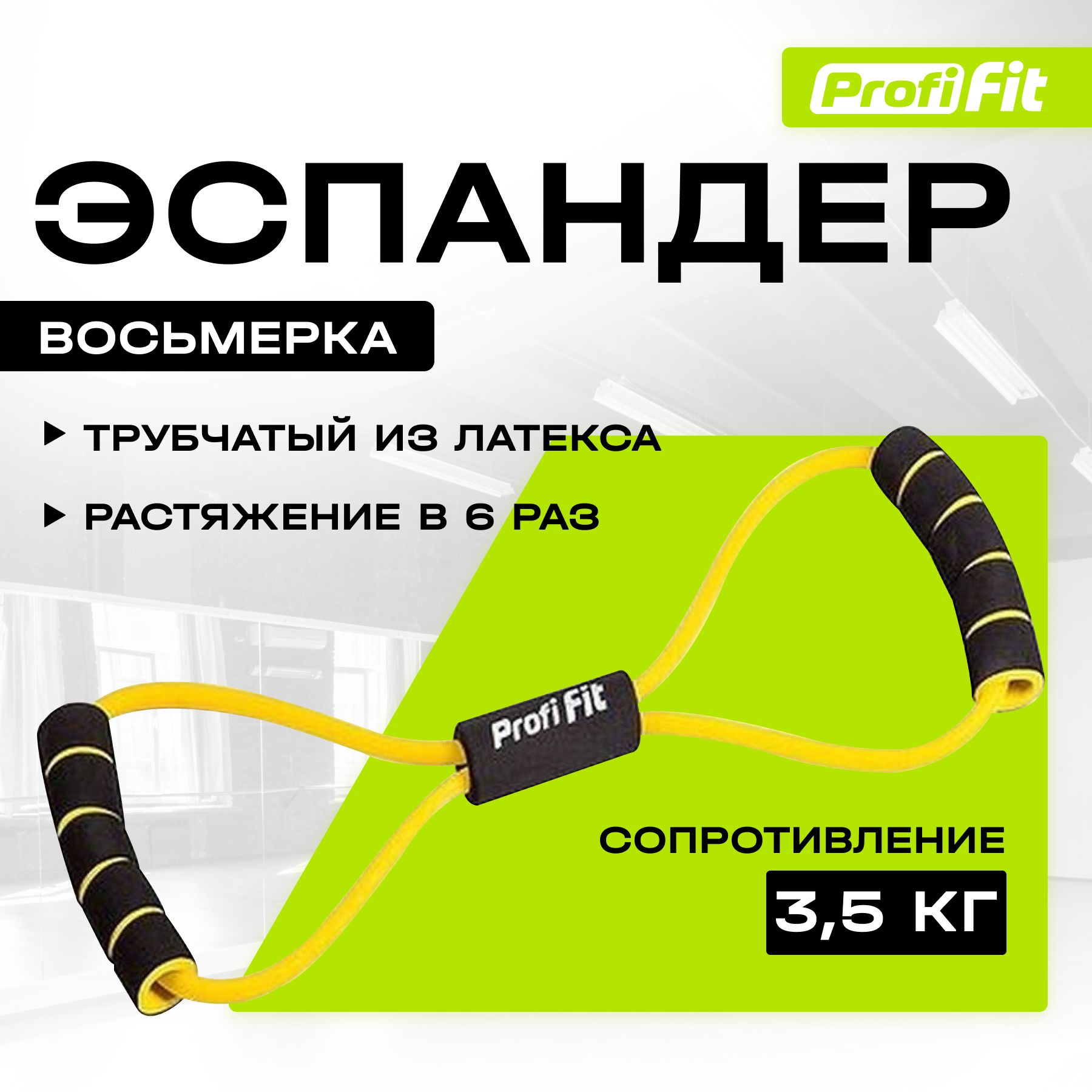 ЭспандервосьмеркаPROFI-FITдлятренировкирук,ногифитнеса,желтый,3.5кг,сручками