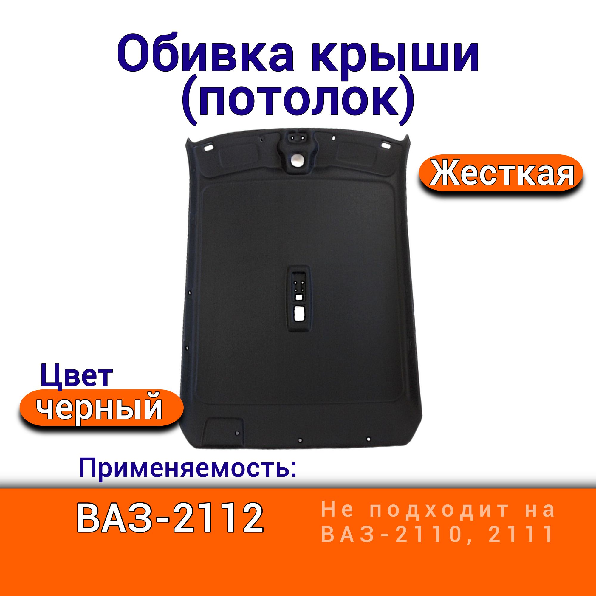 Черный жесткий потолок ВАЗ 2112 обивка крыши арт 2112-5702012 штатная установка