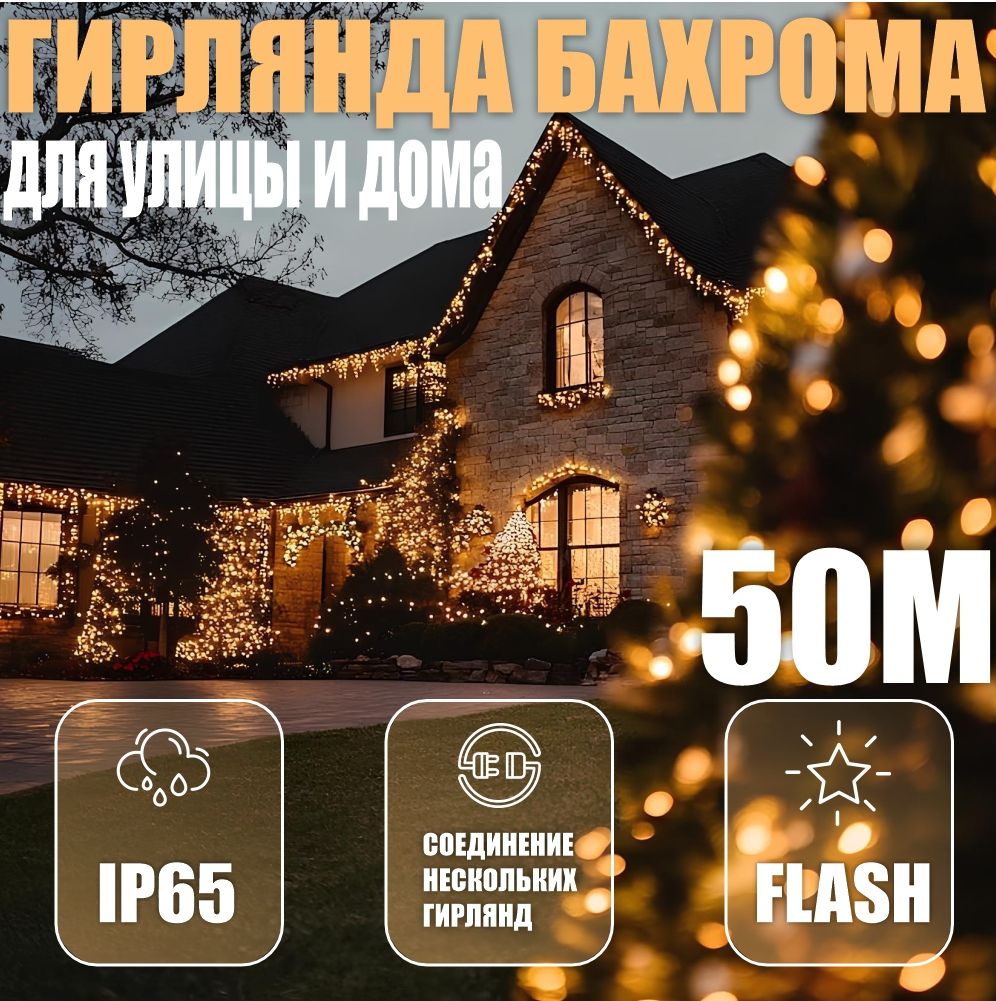 Электрогирлянда уличная бахрома 50 метров, цвет-теплый,золотой,питание От сети 220В