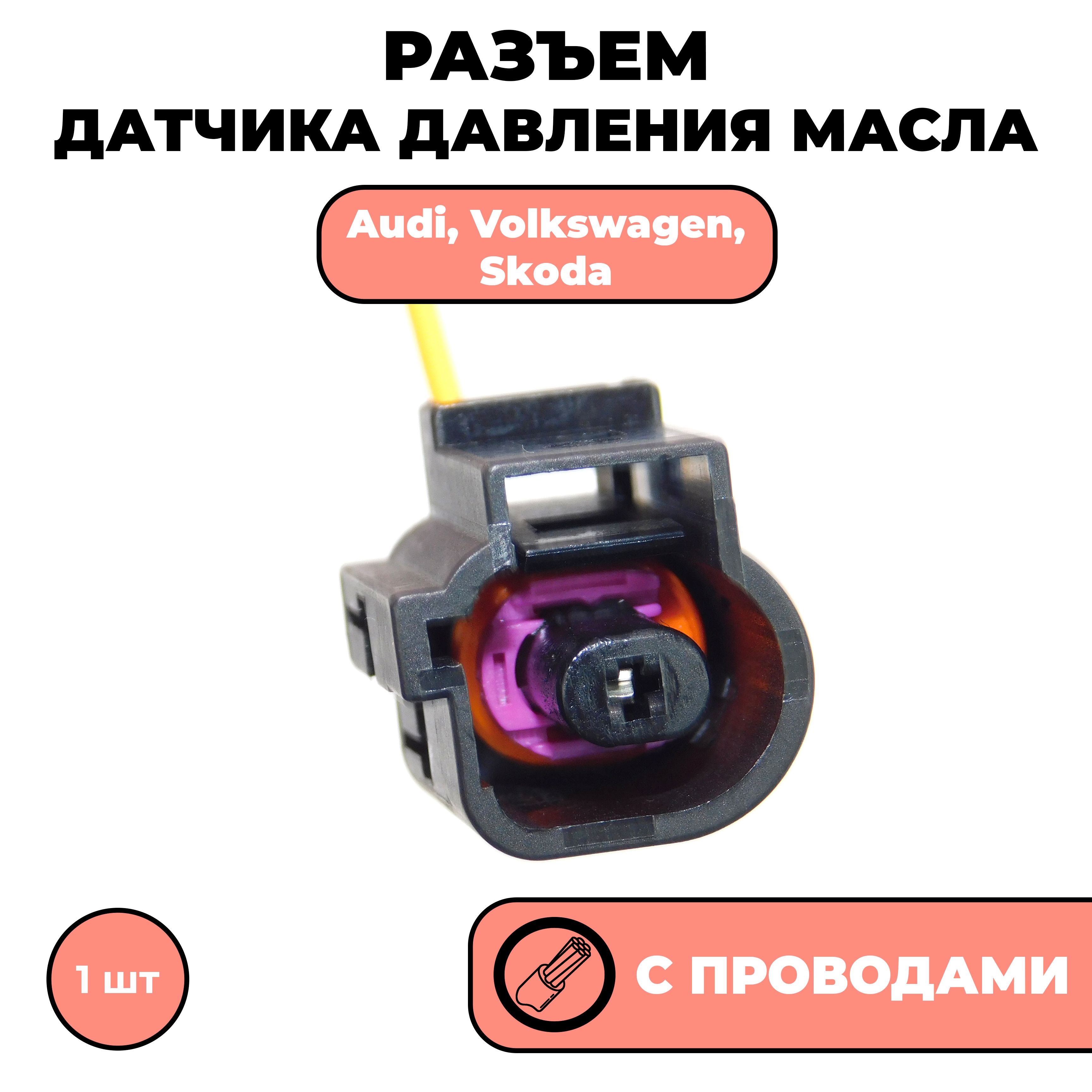 Разъем с проводами, фишка для датчика давления масла 1J0973081 Audi Volkswagen Skoda VAG