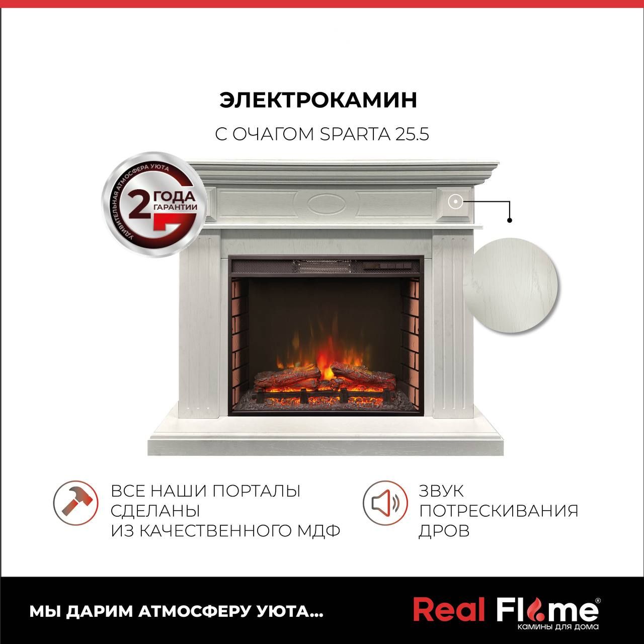 RealFlame Электрокамин FIRELUX_Белый с очагом SPARTA, напольный камин с обогревом, пульт ДУ