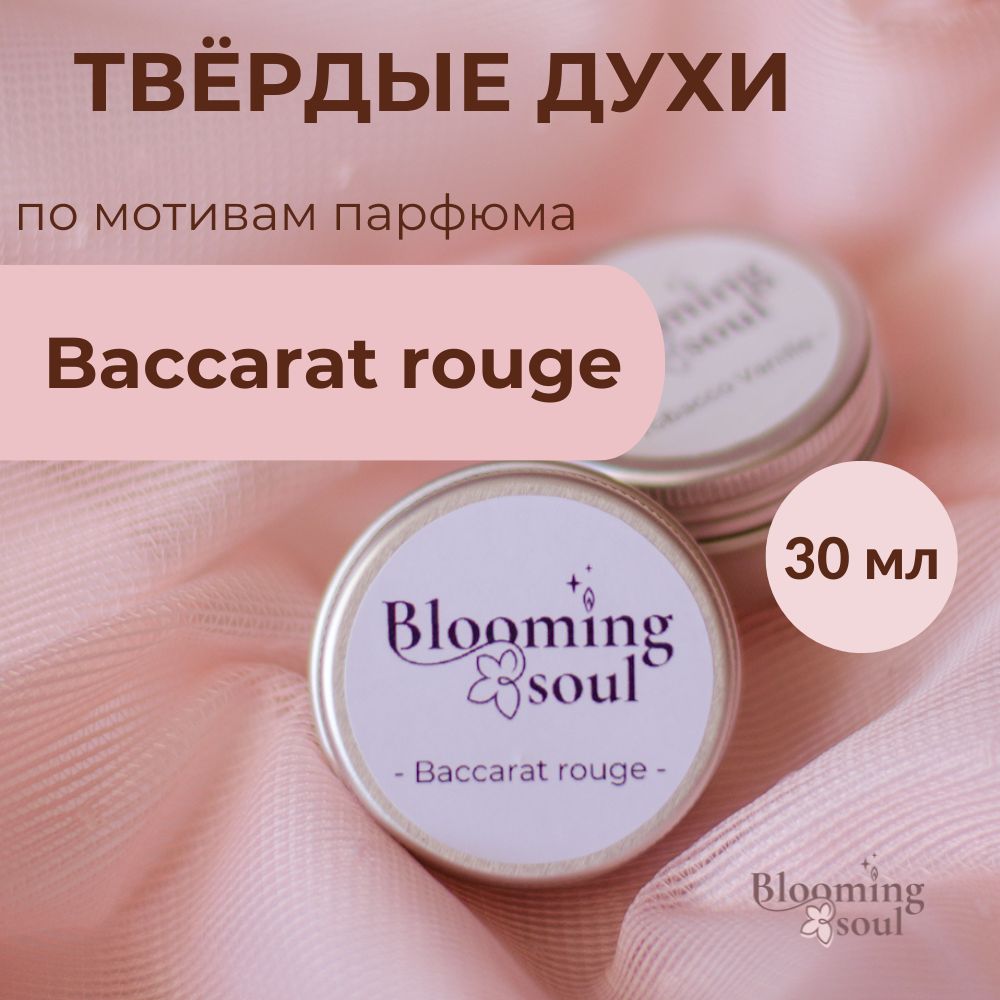 Твердые духи по мотивам парфюма baccarat rouge