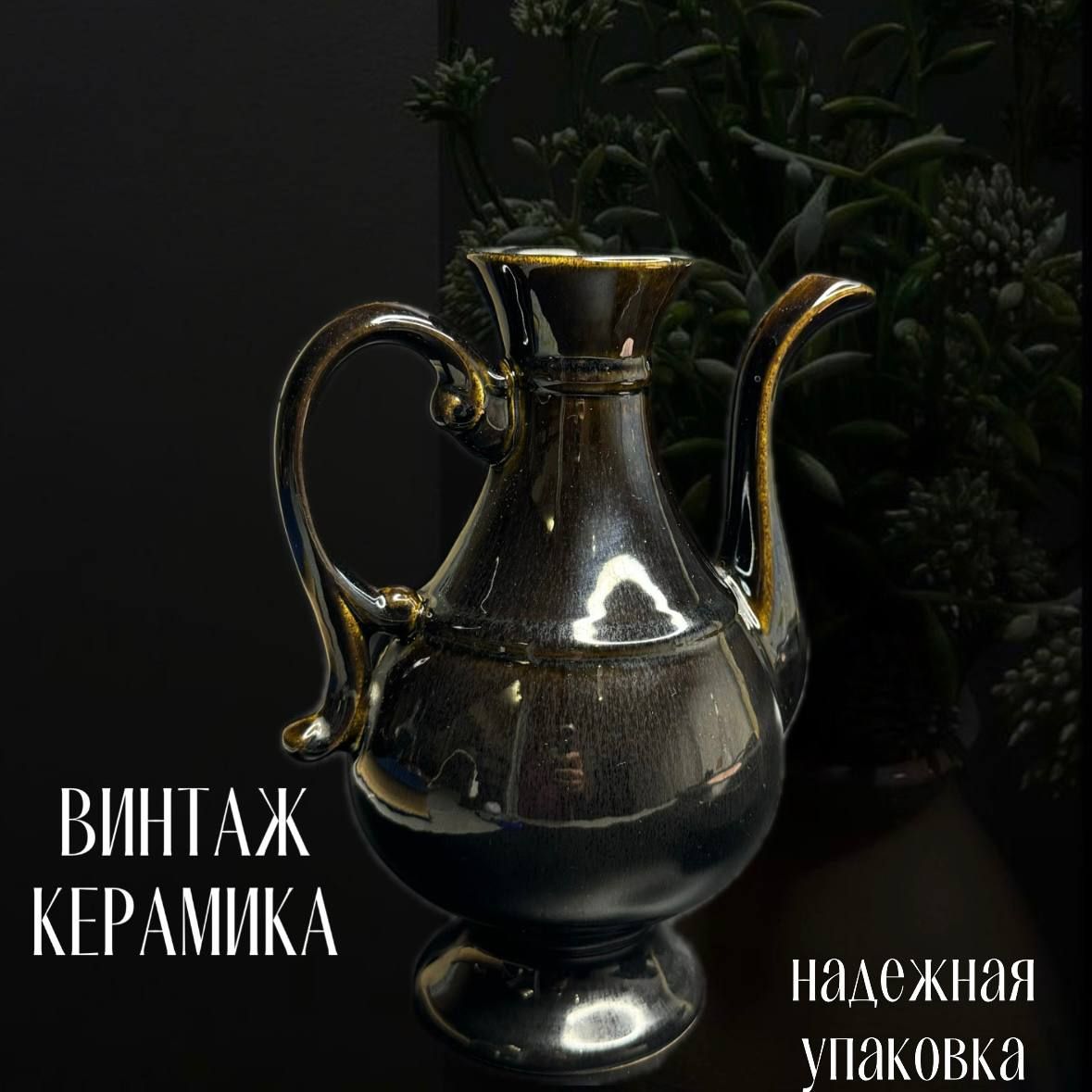 Винтажный керамический кувшин. Винтаж СССР