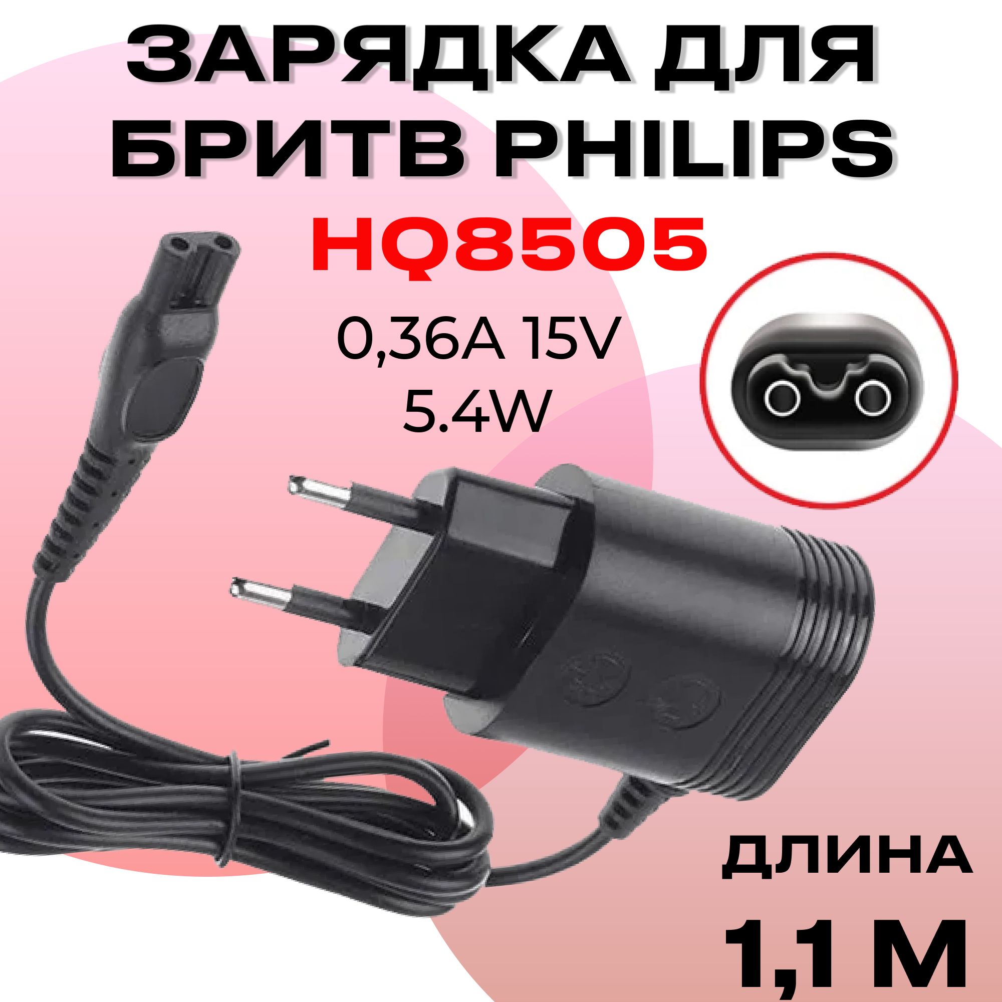 Зарядное устройство для электробритвы Philips HQ8505 15V 0.36A 5.4W, Зарядка для триммера