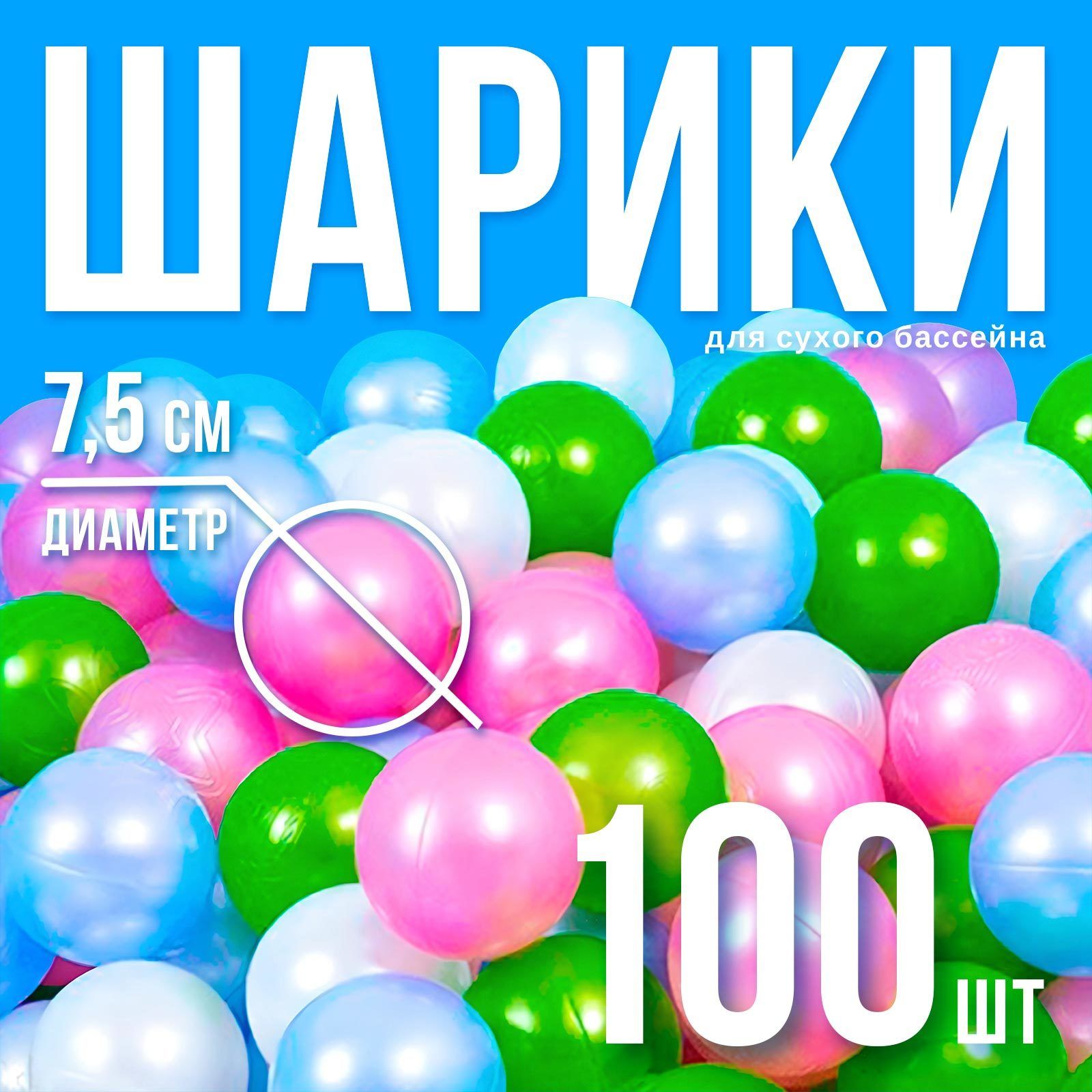 Шарики для сухого бассейна "Перламутровые", диаметр шара 7,5 см, набор 100 штук