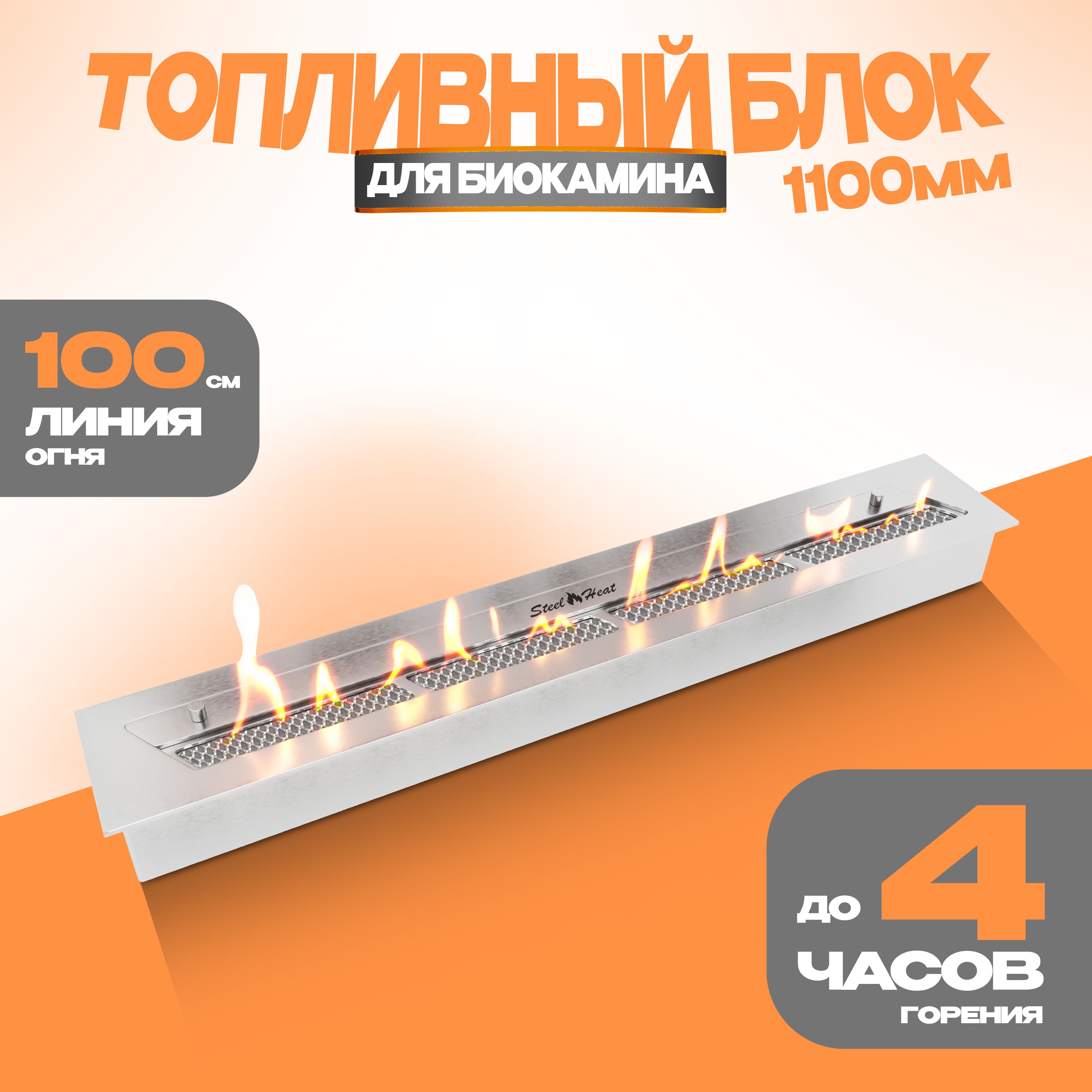 Топливный блок для биокамина SteelHeat S-LINE 1100