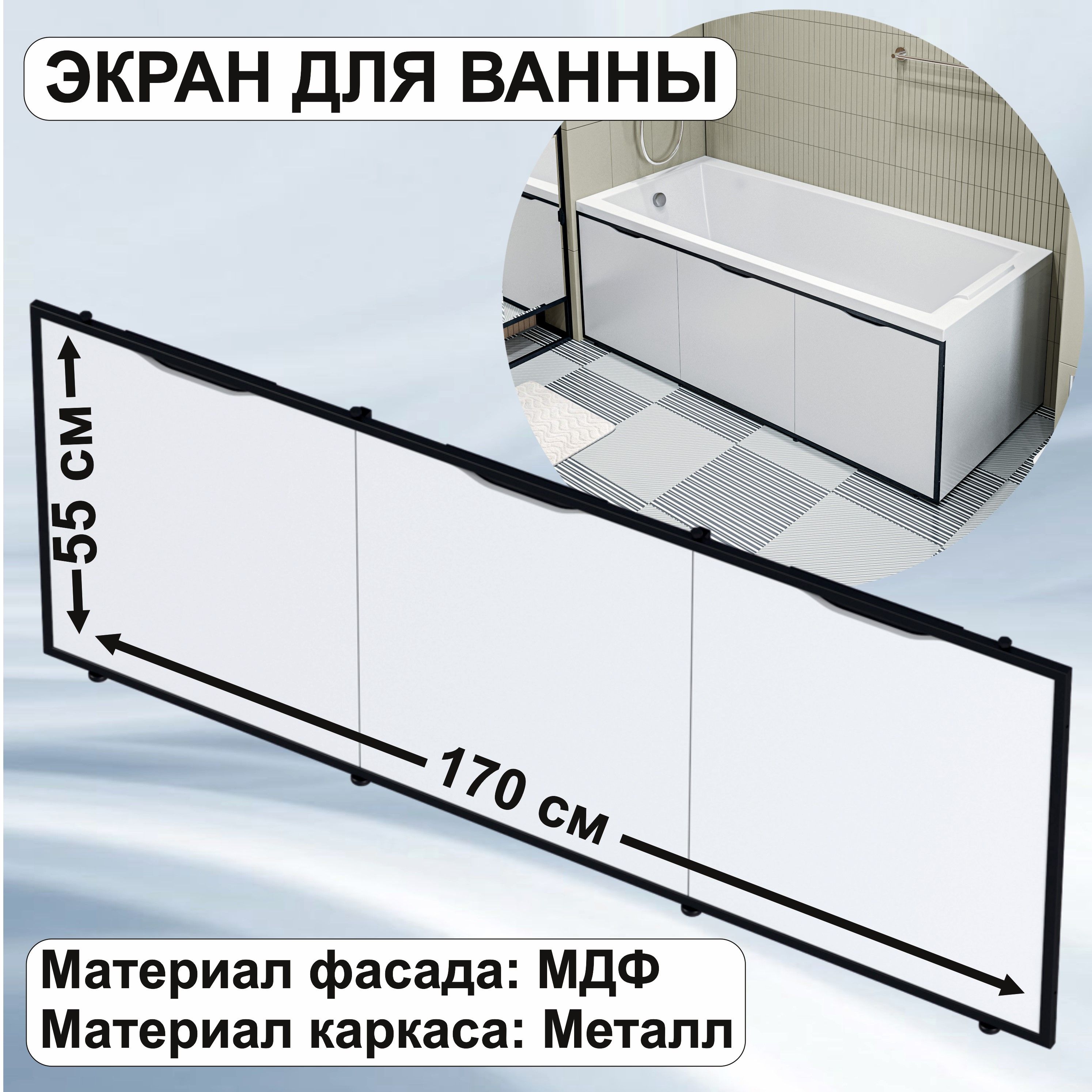 Экран под ванну 170 см, со съемными панелями, МДФ, цвет белый 1Марка GL170IceWhite