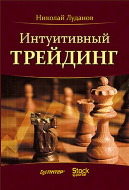 Интуитивный трейдинг | Луданов Николай Николаевич | Электронная книга