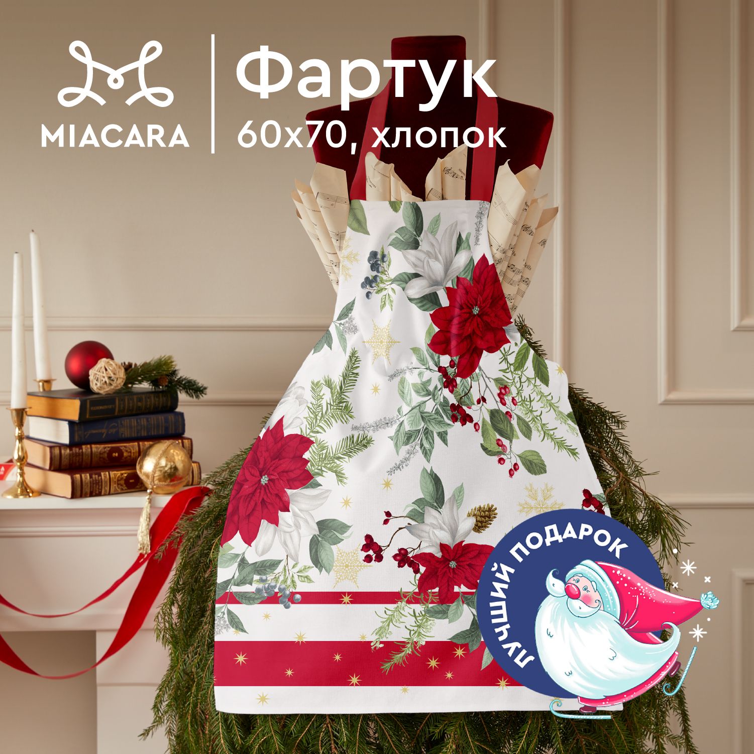 Mia Cara Новогодний Фартук кухонный женский 60х70 Festa della Vita 30497-1 купить на OZON по низкой цене (729395992)