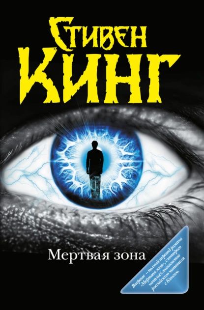 Мёртвая зона | Кинг Стивен | Электронная книга