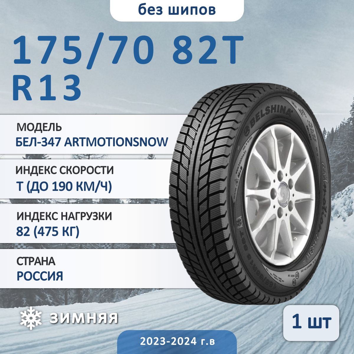 БелшинаБел-347ArtmotionsnowШинызимние175/70R1382TНешипованные