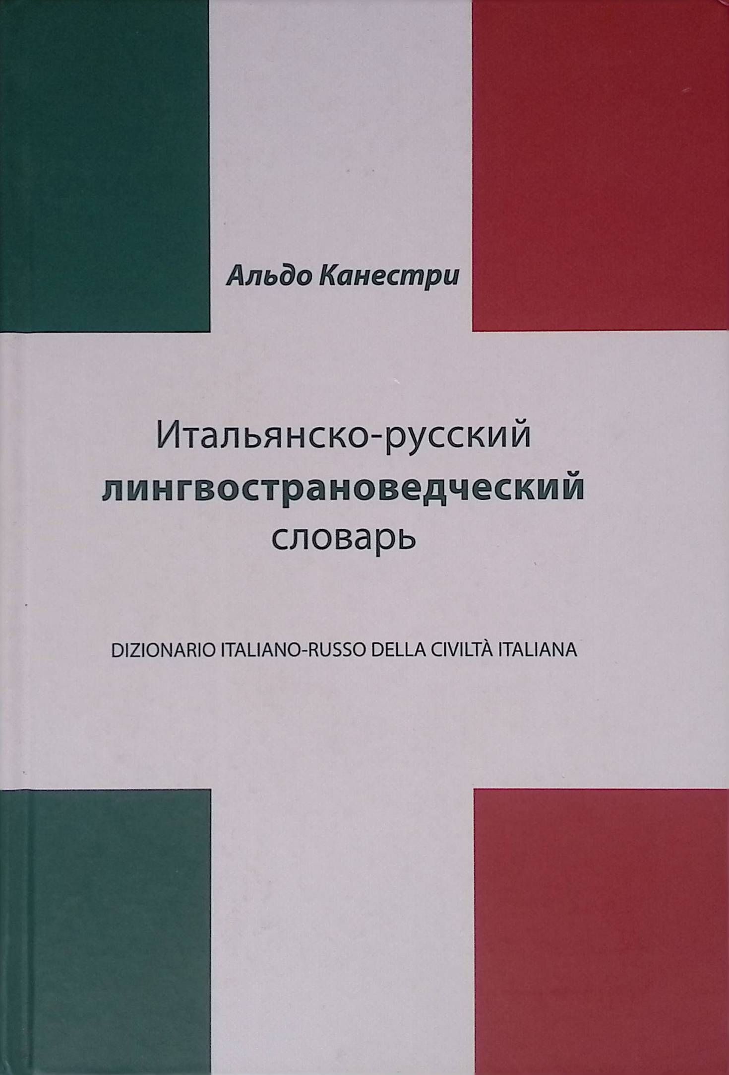 Итальянско-русский лингвострановедческий словарь / Dizionario italiano-russo della civilta italiana