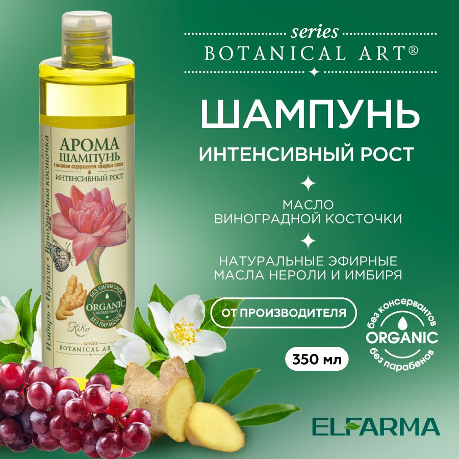 BotanicalArt,ШампуньдляроставолосИнтенсивныйростснатуральнымиэфирнымимасламиимбиря,нероли,винограднойкосточки,350мл.