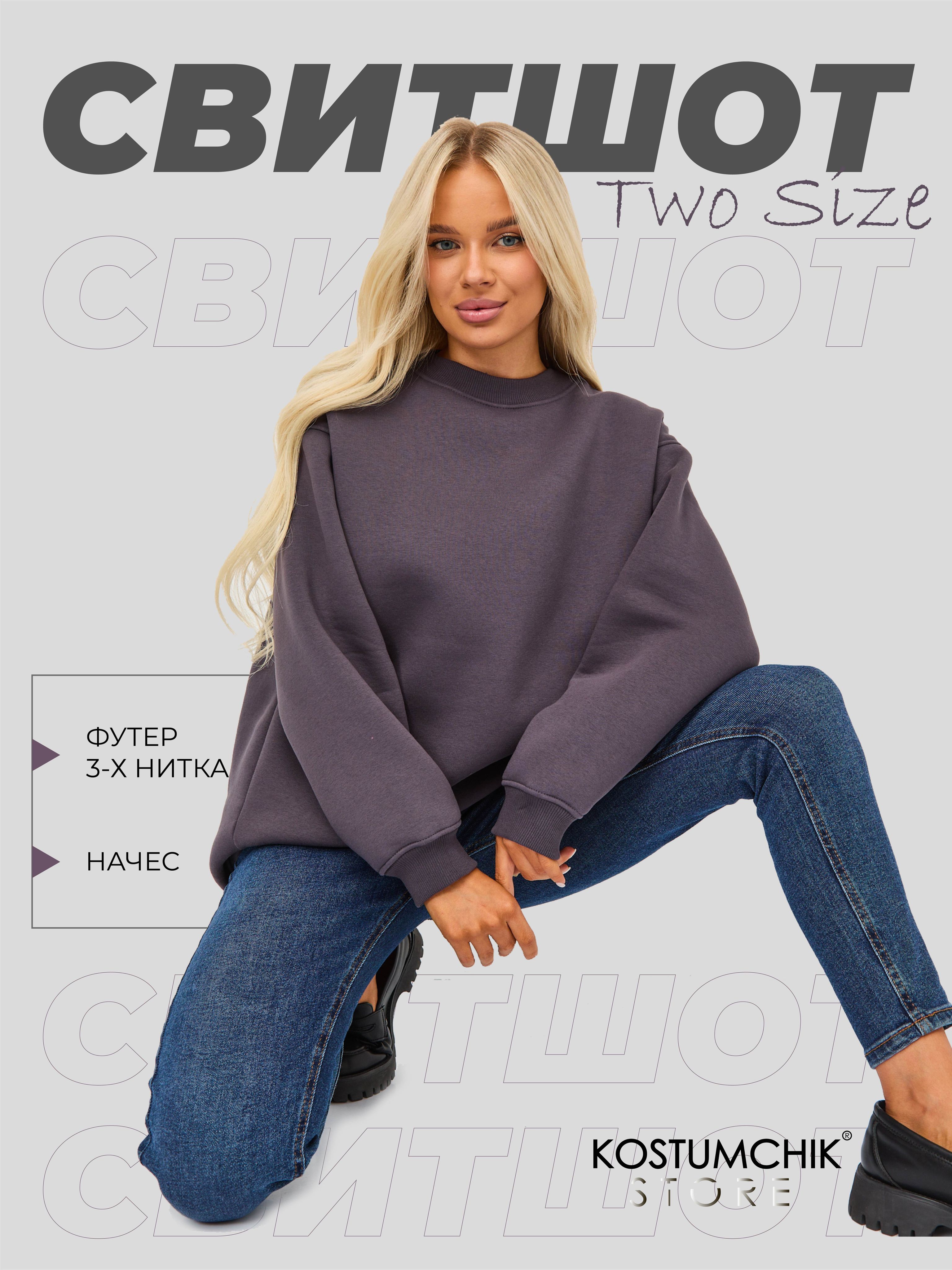 СвитшотKostumchikStoreИзфутерасначесом