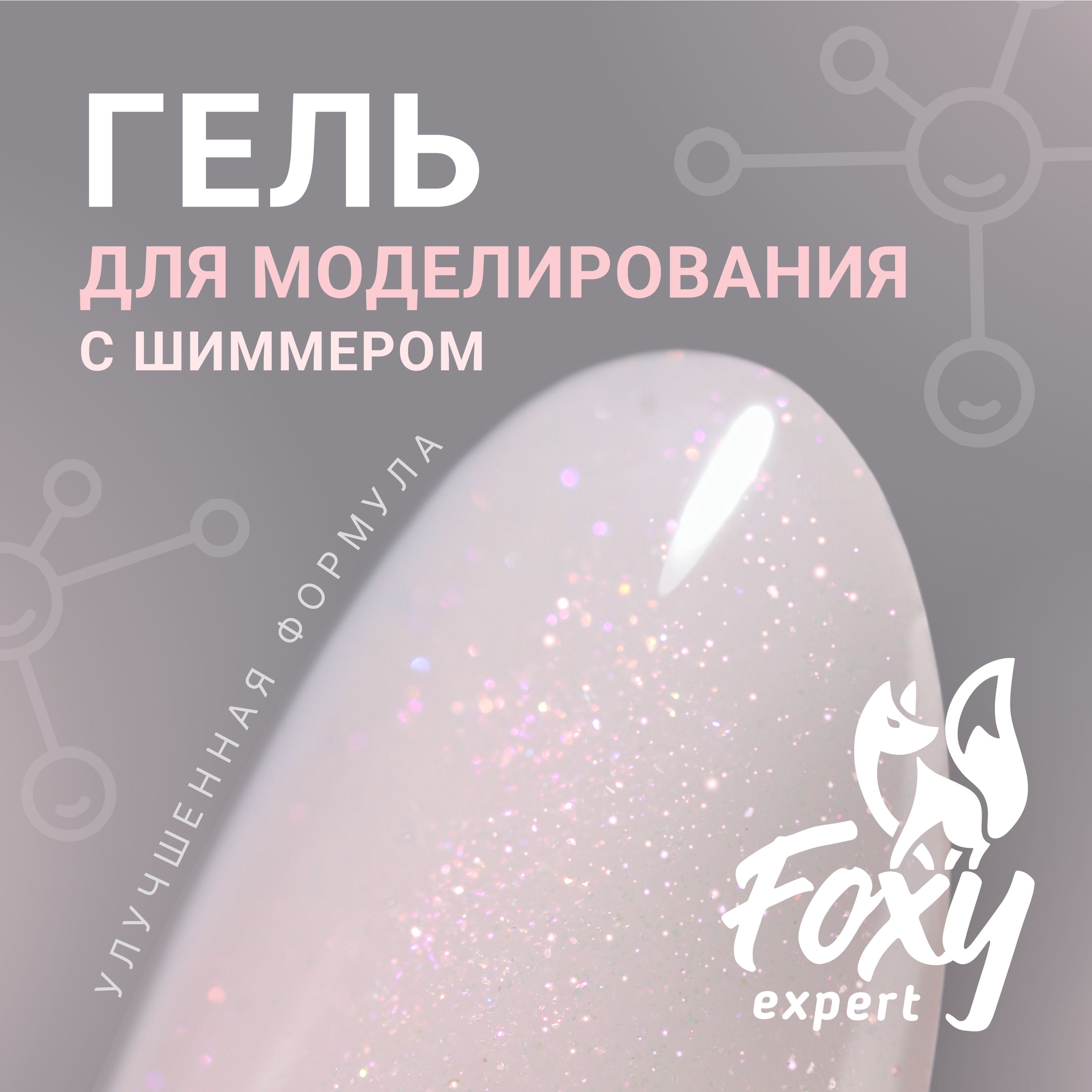 FOXY EXPERT ::: Гель для наращивания ногтей, гелей для моделирования ногтей (Билдер) SHINE 15 гр, УФ-гель #37 / Фокси Эксперт /