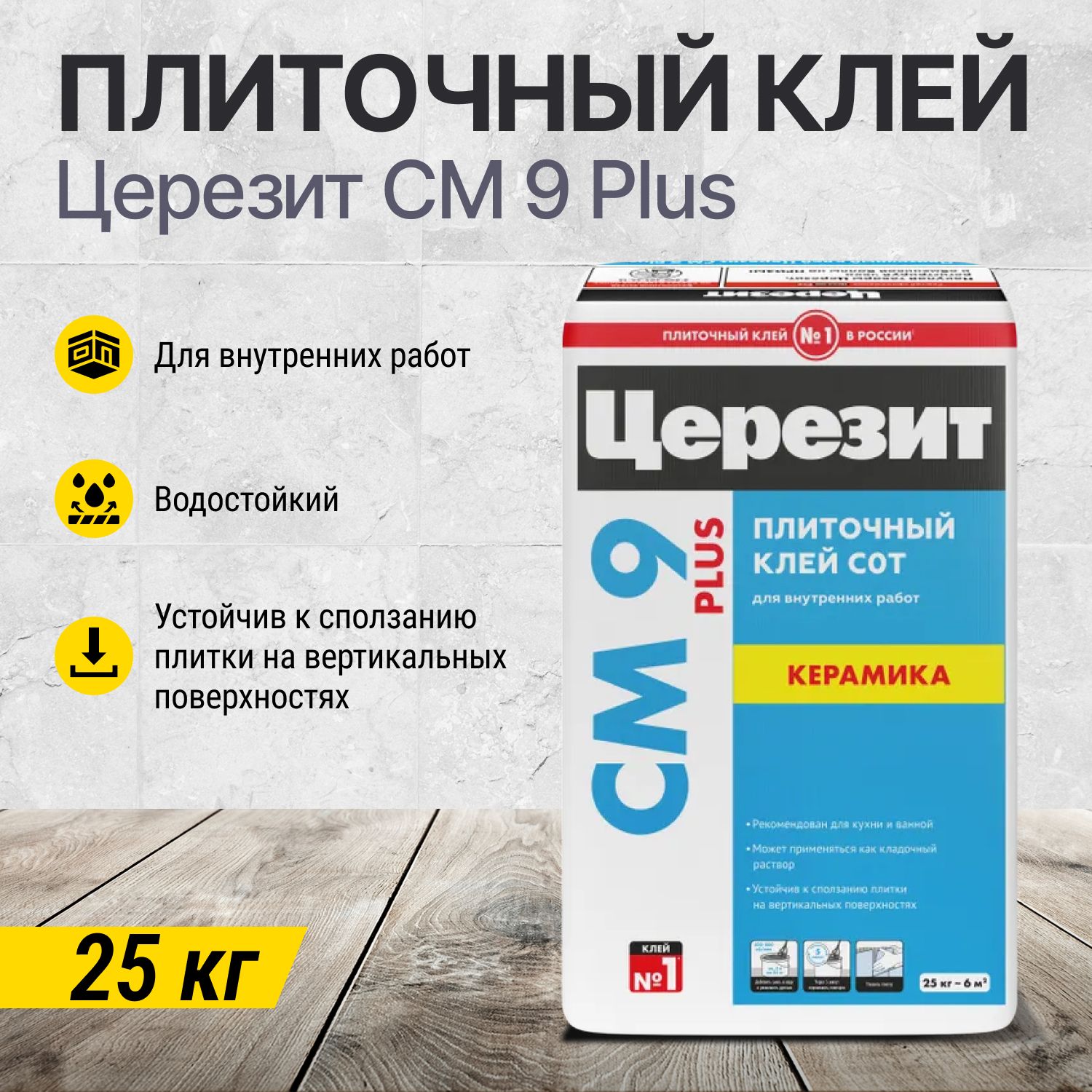 Плиточный клей для внутренних работ Церезит CM 9 Plus, 25 кг