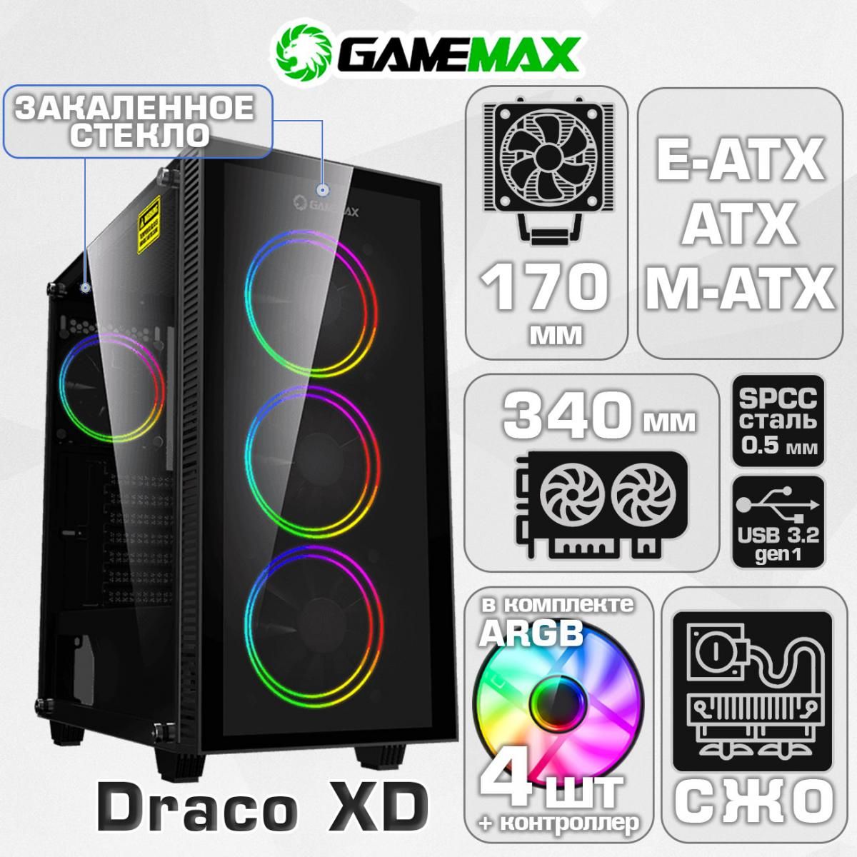 КорпусGameMaxDracoXDMFG.A363-TAбезБП(ЧерныйMidi-TowerATX,Micro-ATX,E-ATX(безвентиляторанапереднейпанели)CPU170ммVGA340ммЗакаленноестеклоUSB3.0,4*120ммвент.+ARGBконтроллер)