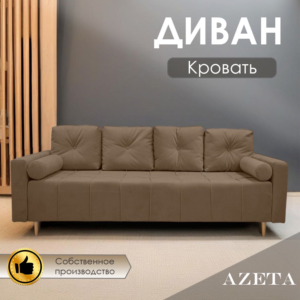 Диван-кровать азета, механизм Еврокнижка, 220х116х75 см,светло-коричневый