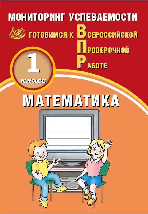 Всероссийские проверочные работы (ВПР). Математика. 1 класс. Мониторинг успеваемости.