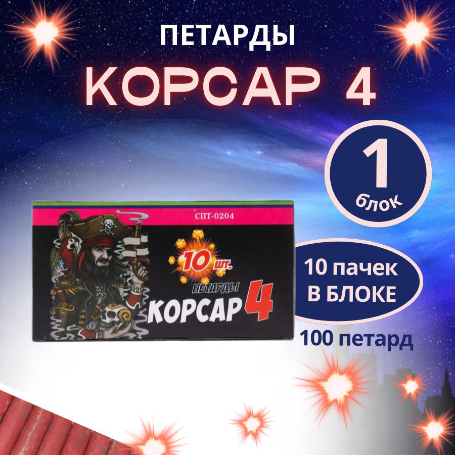 Петарды "Корсар 4", блок 10 упаковок по 10штук, 100 петард, бренд "Салютекс"