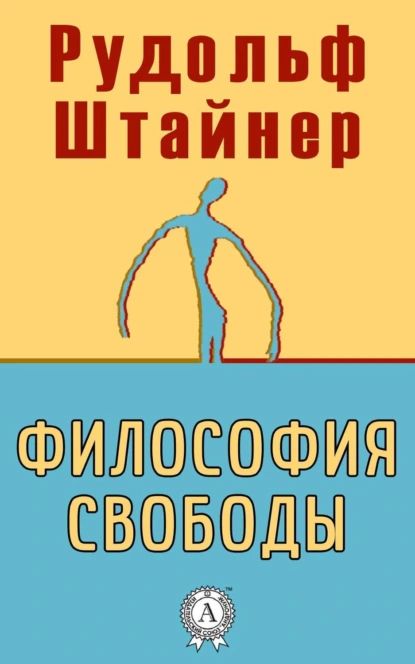 Философия свободы | Штайнер Рудольф | Электронная книга