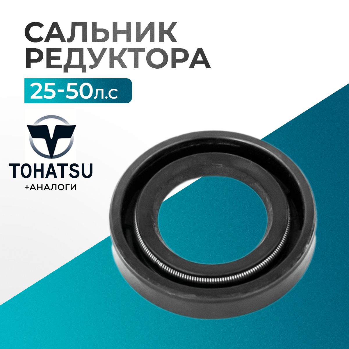 Сальник редуктора для Tohatsu 25/30 - 346-01215-0