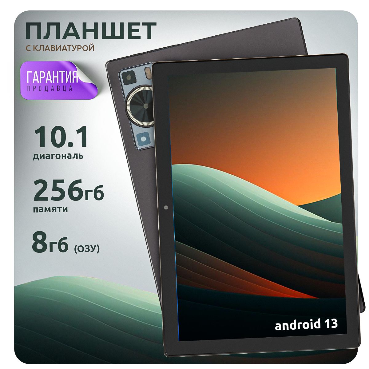 Планшет с клавиатурой Андроид. E60, Android 13, 10.1", 8 ГБ / 256 ГБ