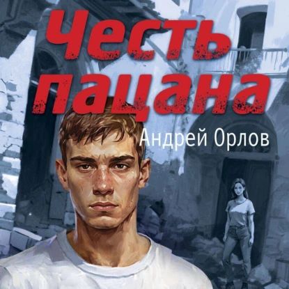 Честь пацана | Орлов Андрей Александрович | Электронная аудиокнига