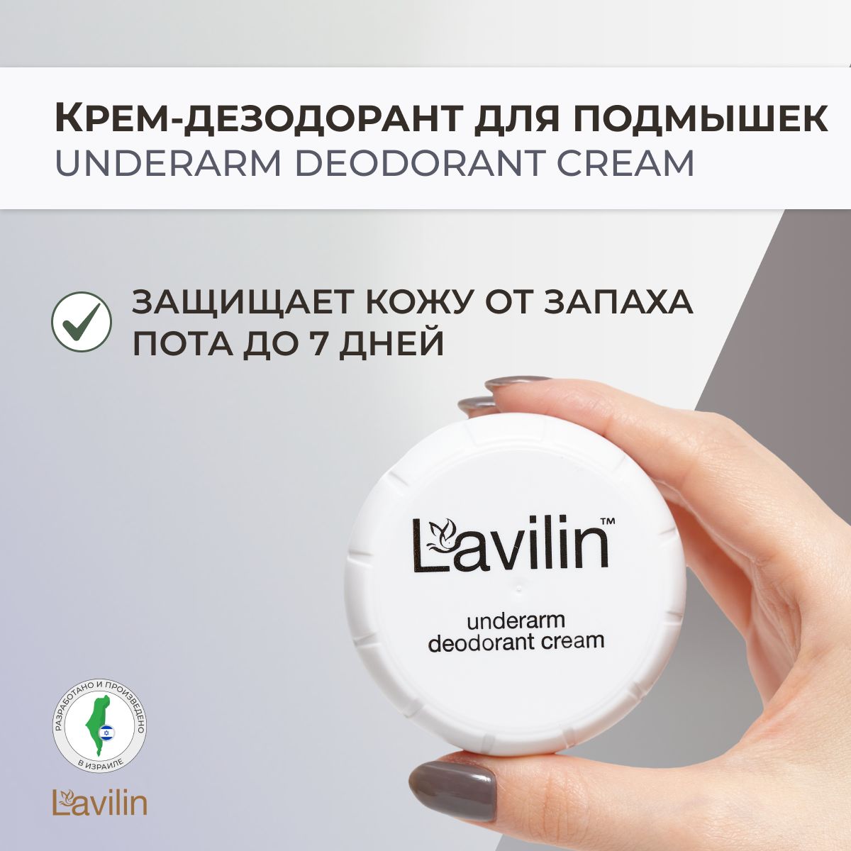 LAVILIN Лавилин / Дезодорант-крем для подмышек, 10 г