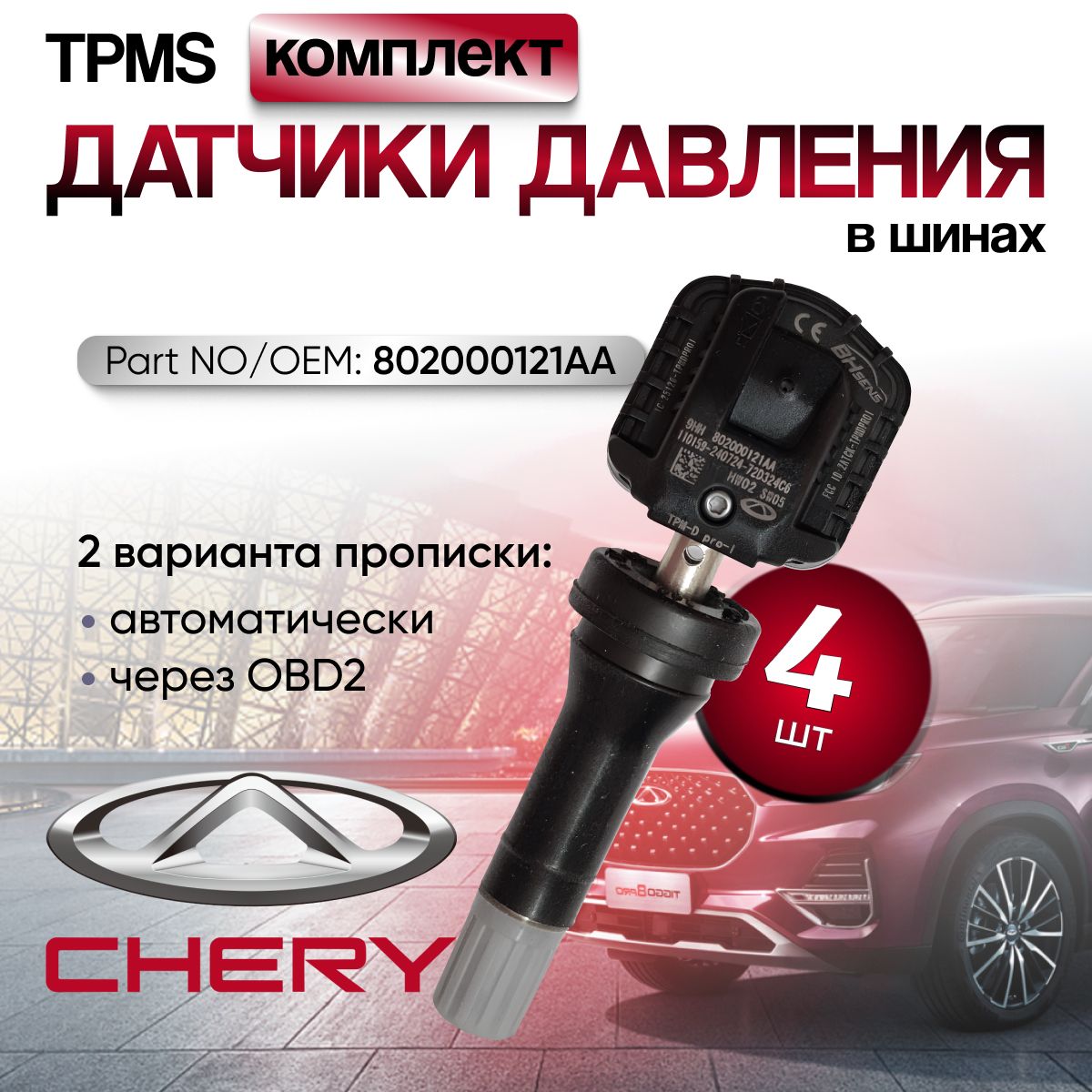 Комплект(4шт)ОригдатчикTPMS(давлениявшинах)CHERYEXEEDJAECOOKAIYI802000121AA