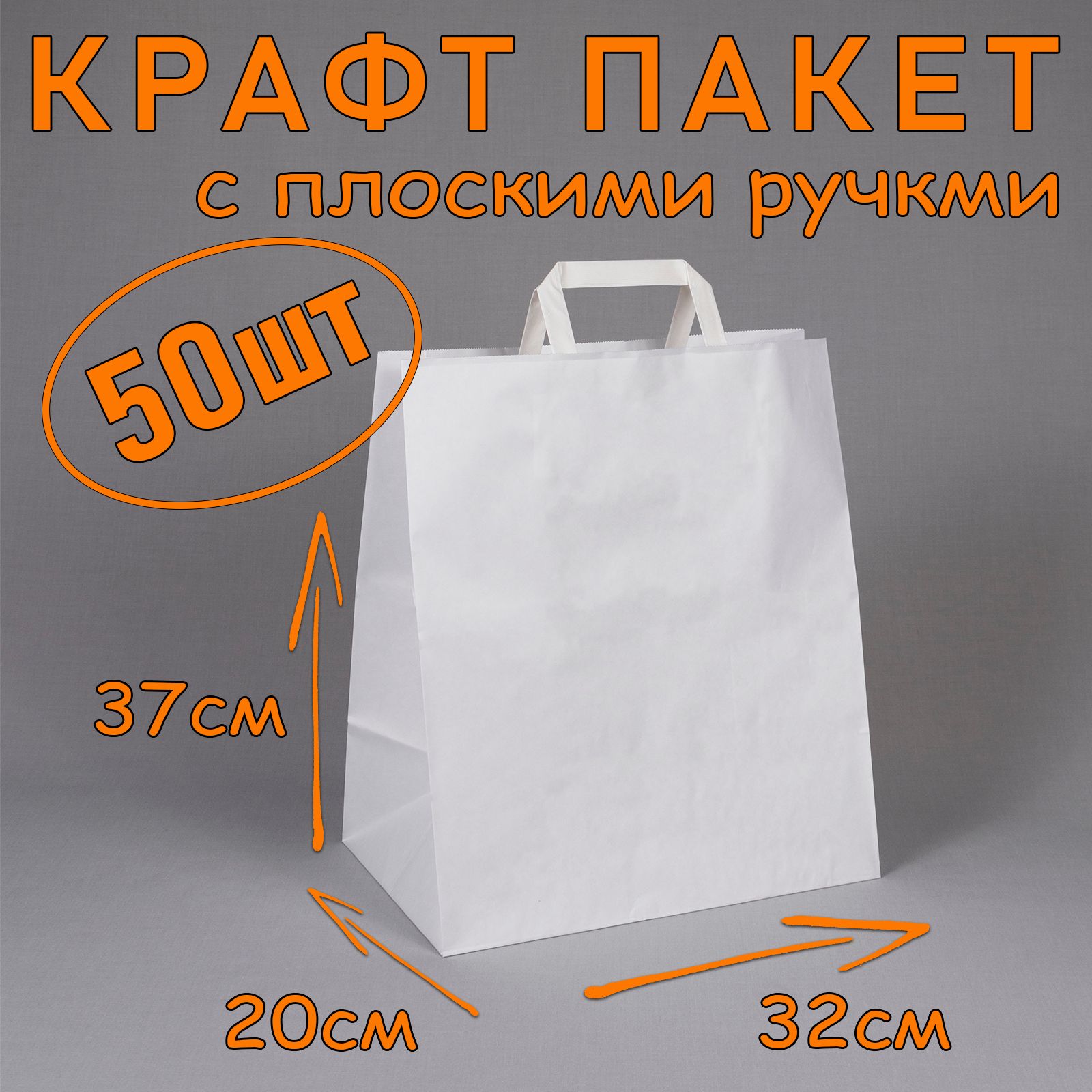 Крафт пакет белый с плоскими ручками, 32*37 см (глубина 20 см), 50 штук. Подарочный пакет