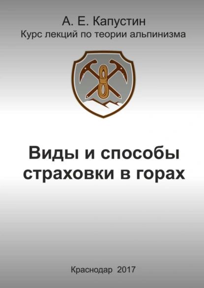 Виды и способы страховки в горах | Капустин Андрей Евгеньевич | Электронная книга