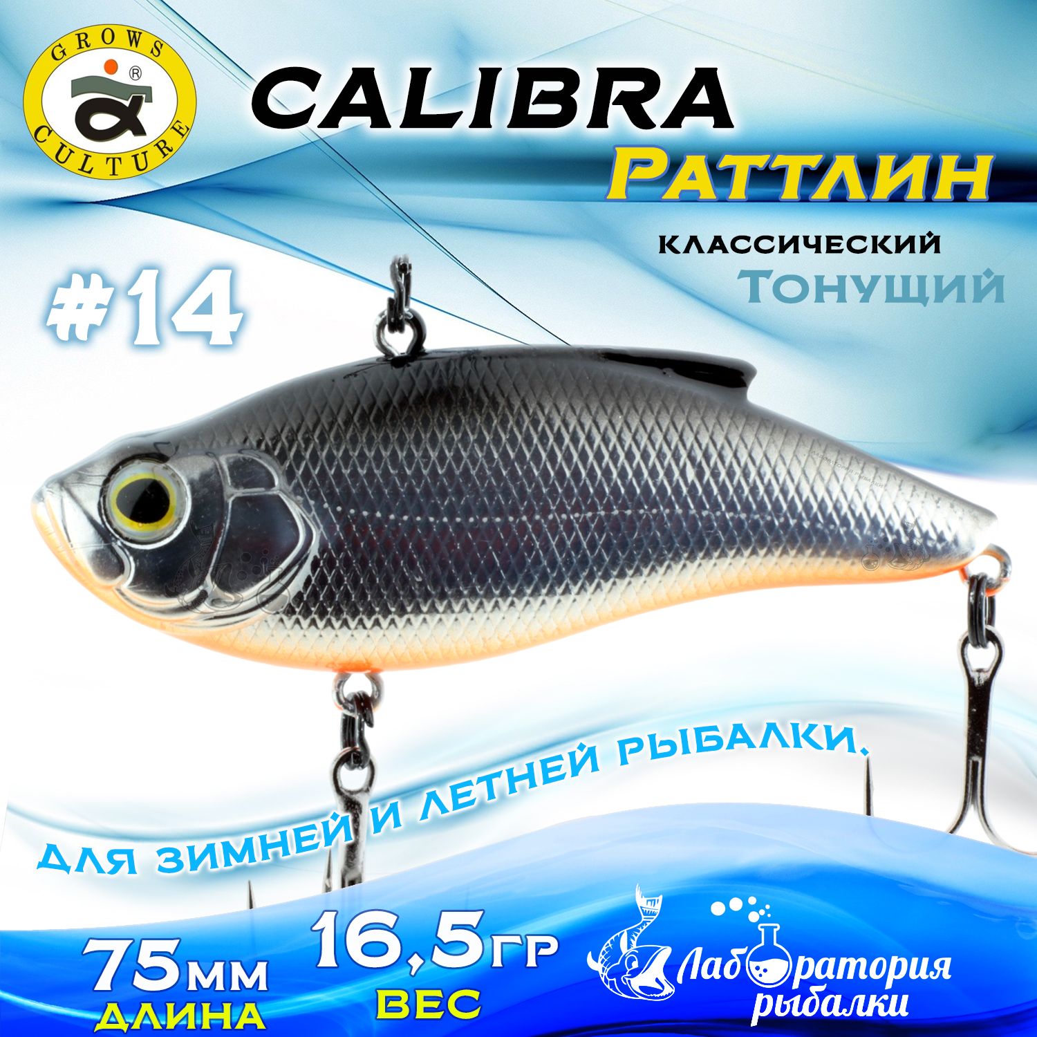 Раттлин Calibra Grows Culture / Вес 16,5 гр, длина 7,5 см , цвет 840R(14) / Ратлины и вибы для летней и зимней рыбалки на судака , щуку , окуня , форель