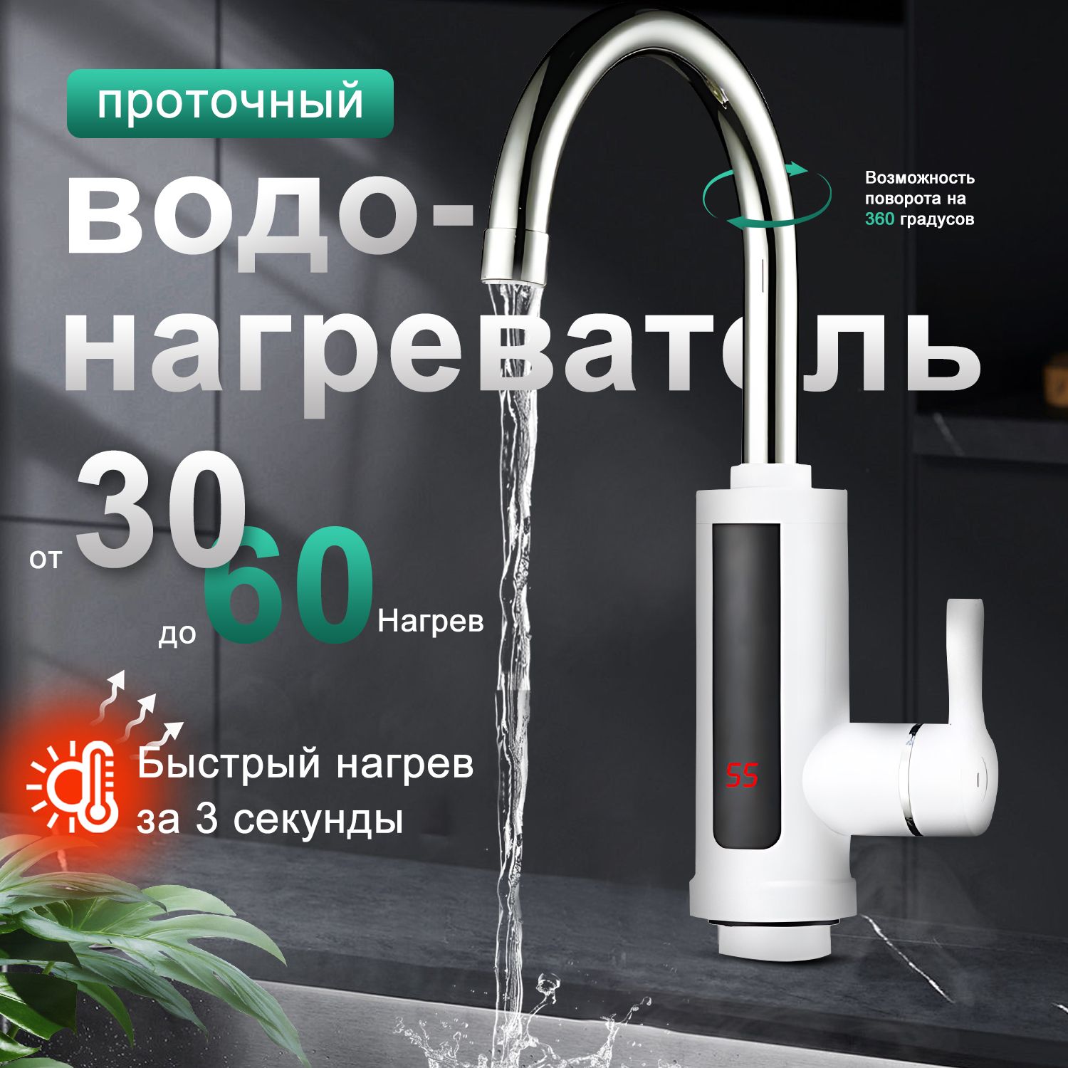 проточный водонагреватель, водонагреватель проточный